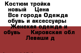 Костюм-тройка Debenhams (новый) › Цена ­ 2 500 - Все города Одежда, обувь и аксессуары » Женская одежда и обувь   . Кировская обл.,Леваши д.